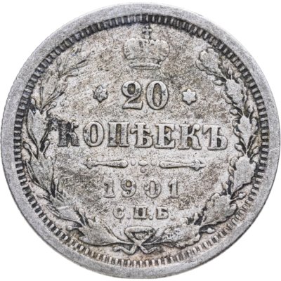 купить 20 копеек 1901 СПБ-ФЗ