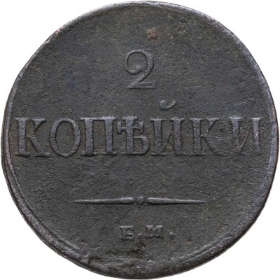 купить 2 копейки 1837 ЕМ-НА