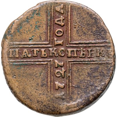 купить 5 копеек 1727 НД дата читается снизу вверх