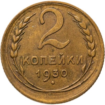купить 2 копейки 1930