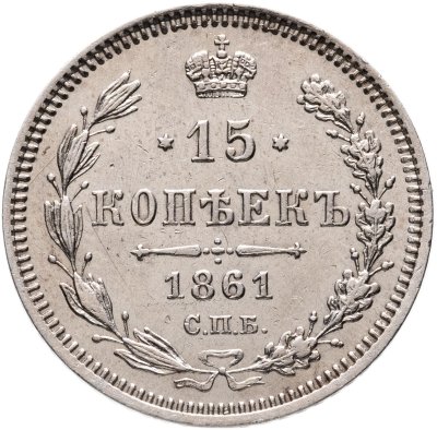 купить 15 копеек 1861 СПБ-ФБ