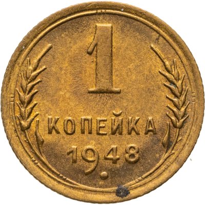 купить 1 копейка 1948