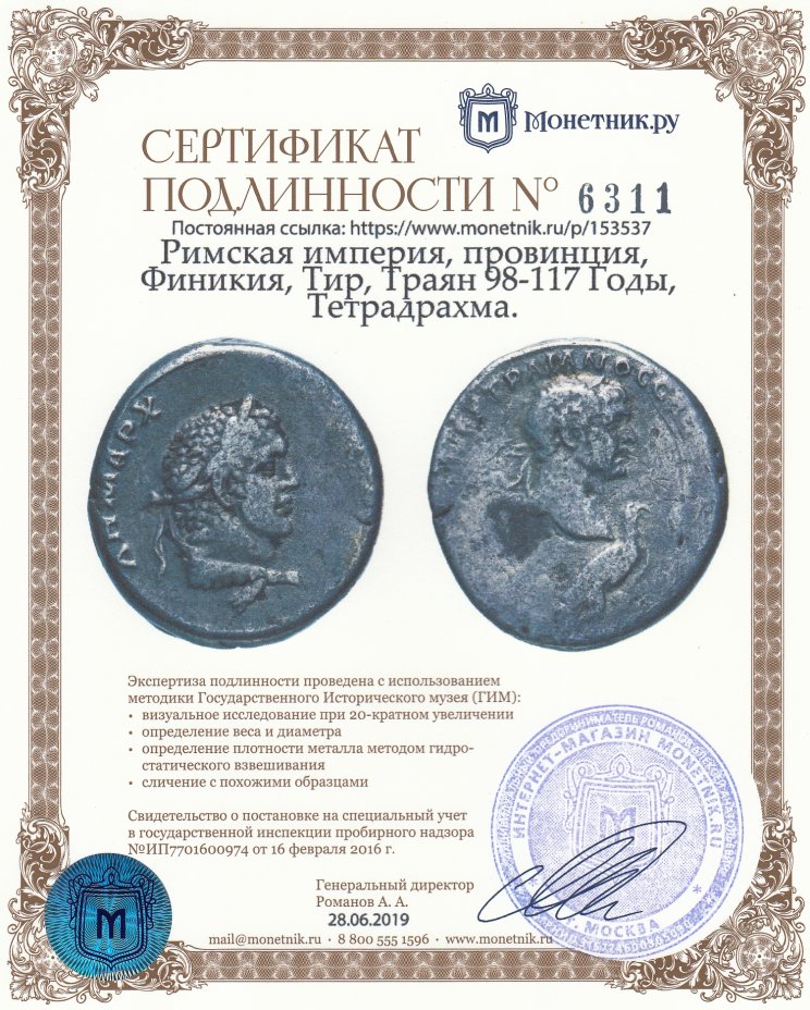 Сертификат подлинности Римская империя, провинция, Финикия, Тир, Траян 98-117 Годы, Тетрадрахма.
