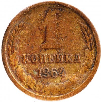Купить 1 копейка 1964