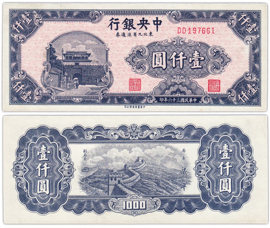 купить Китай 1000 юаней 1947 (Pick 382b)