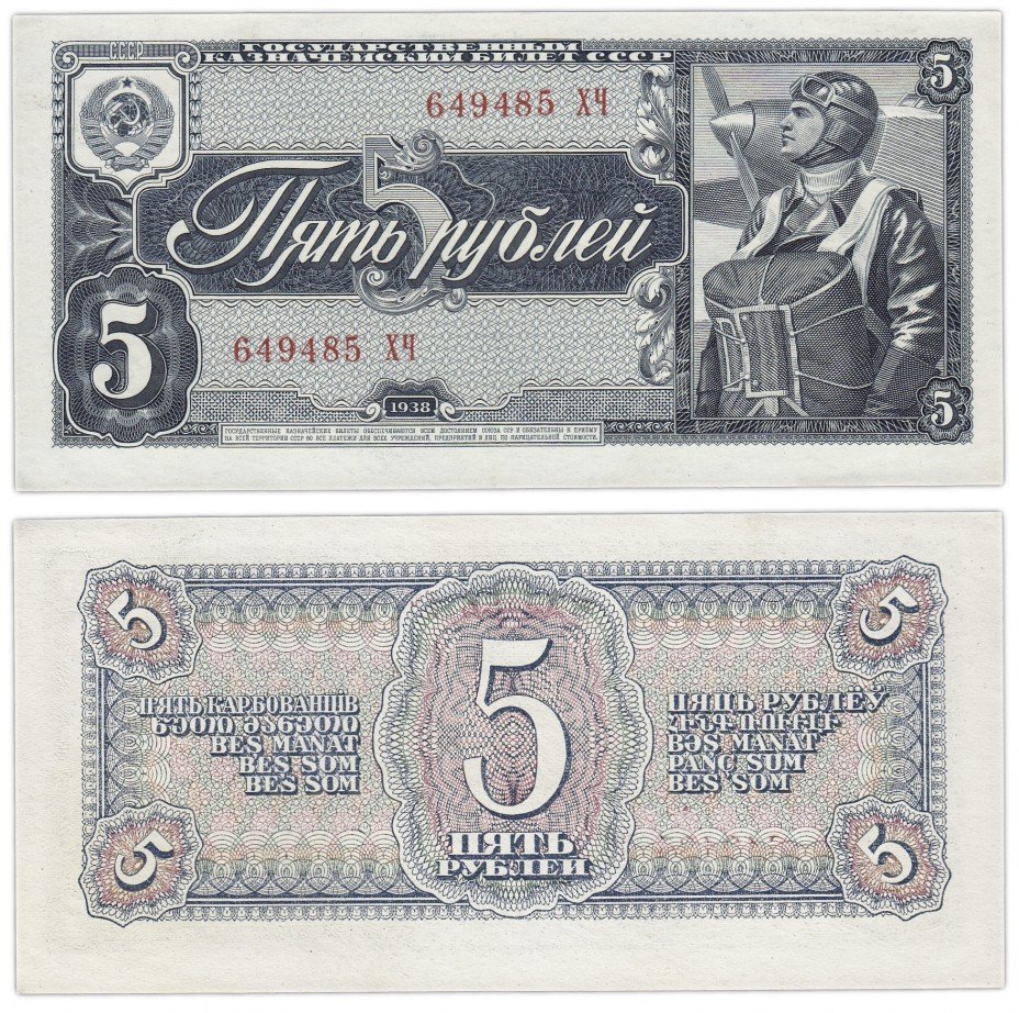 купить 5 рублей 1938 литеры БОЛЬШАЯ/БОЛЬШАЯ