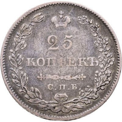 купить 25 копеек 1829 СПБ-НГ
