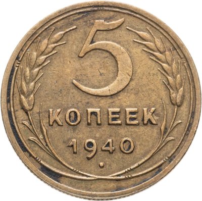 купить 5 копеек 1940