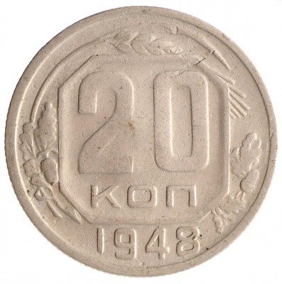 Купить 20 копеек 1948