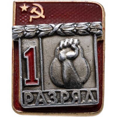 купить Значок "1 разряд Гиря" СССР