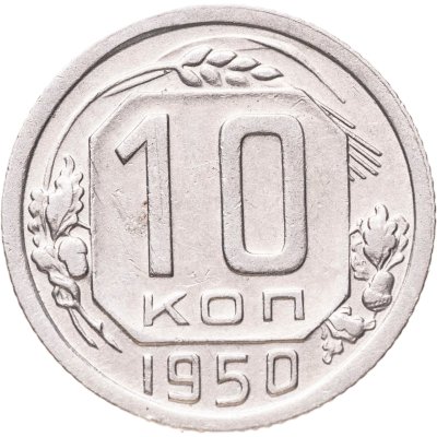 купить 10 копеек 1950