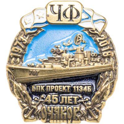 купить Знак "ЧМ 45 лет Очаков. БПК Проект 1134Б. 1973-2018"