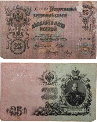 купить 25 рублей 1909 Шипов, кассир Метц (Александр III) серия ДХ