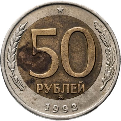 купить 50 рублей 1992 ММД