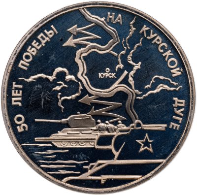 купить 3 рубля 1993 ЛМД Proof ''50-летие Победы на Курской дуге''