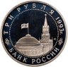Купить 3 рубля 1993 ЛМД Proof ''50-летие Победы на Курской дуге''