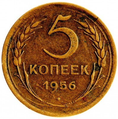 Купить 5 копеек 1956