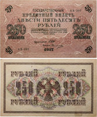 купить 250 рублей 1917 Управляющий - Шипов, Кассир - Овчинников