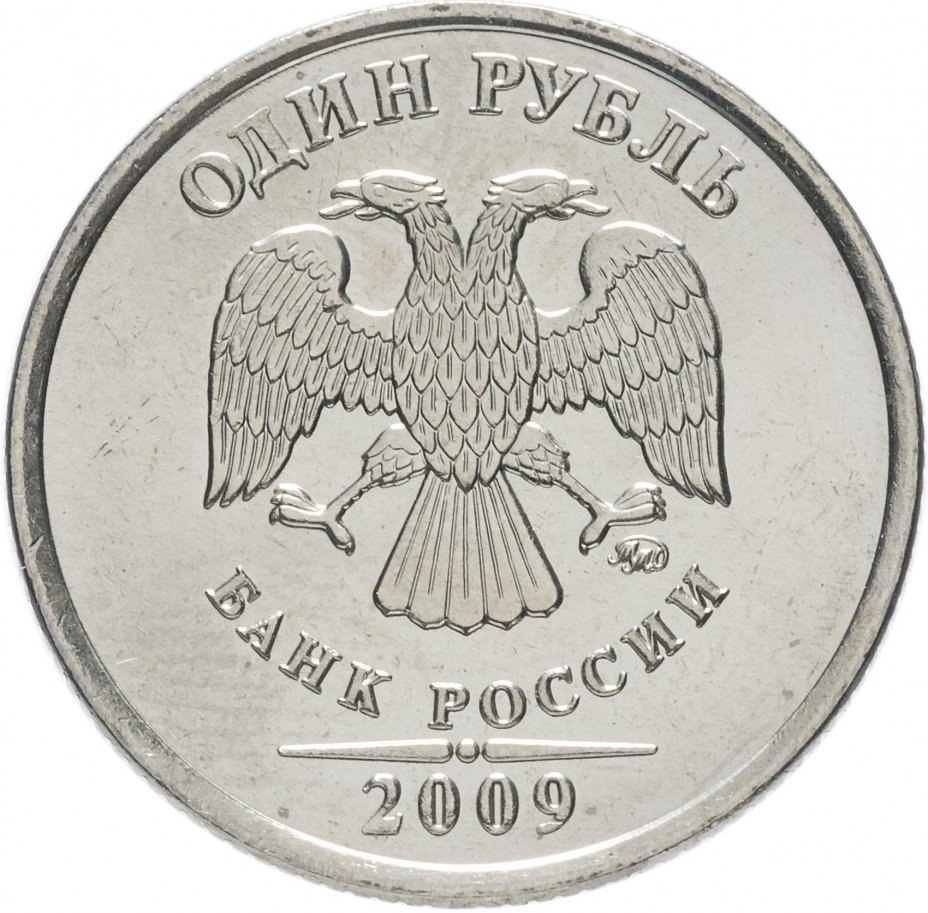 купить 1 рубль 2009 ММД немагнитный, штемпельный блеск