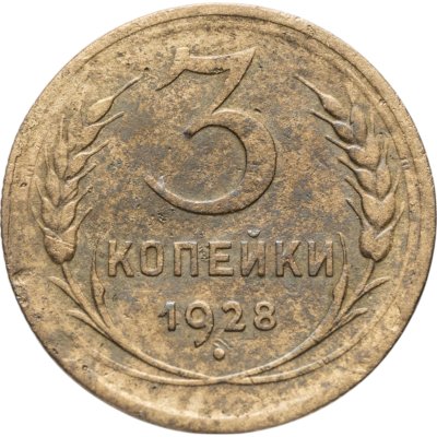 купить 3 копейки 1928