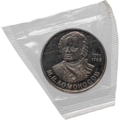 купить 1 рубль 1986 Proof 275 лет со дня рождения великого русского ученого М. В. Ломоносова новодельный выпуск