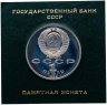 Купить 1 рубль 1989  100 лет со дня смерти классика румынской и молдавской литературы М. Эминеску