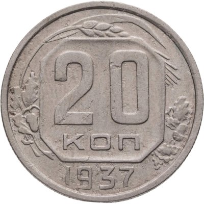 купить 20 копеек 1937