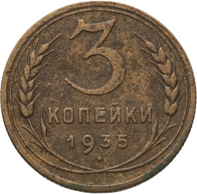 купить 3 копейки 1935 новый тип
