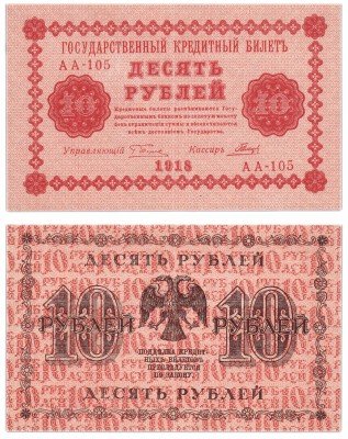 Купить 10 рублей 1918 кассир Гальцов, Пензенская фабрика ГОЗНАК