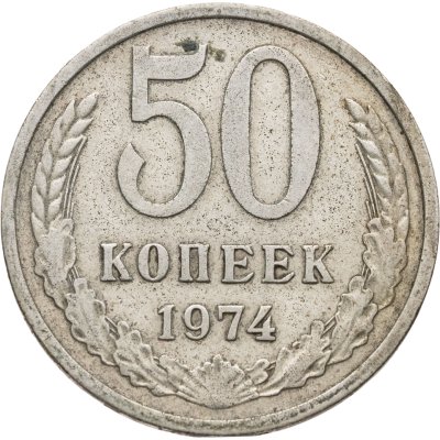 купить 50 копеек 1974