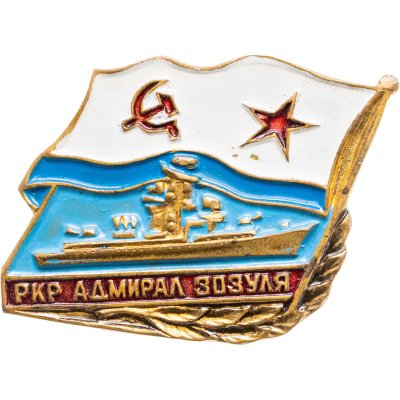 купить Знак "Крейсер РКР Адмирал Зозуля"
