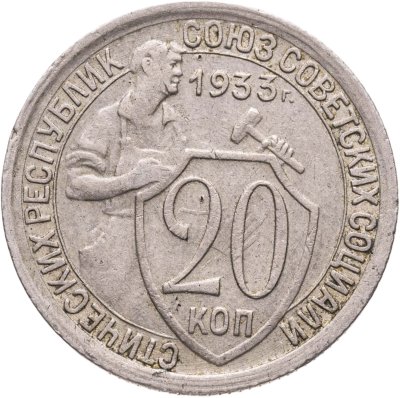 купить 20 копеек 1933