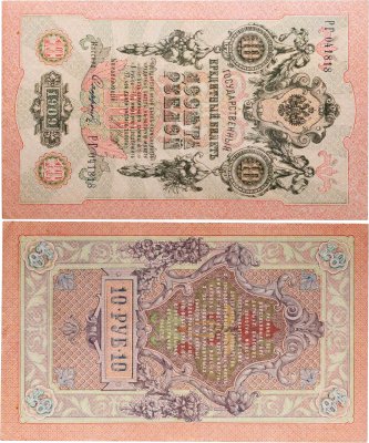 купить 10 рублей 1909 управляющий Шипов, кассир Софронов