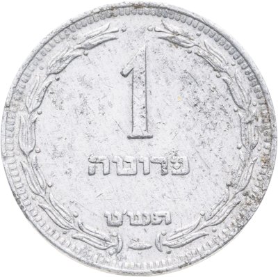 купить Израиль 1 прута (pruta) 1949