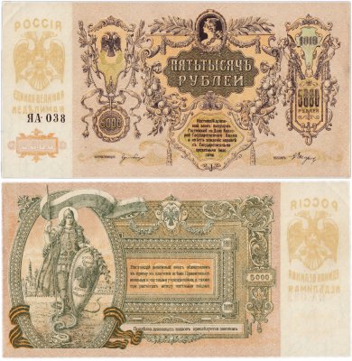 купить Ростов 5000 рублей 1919 ЯА-038