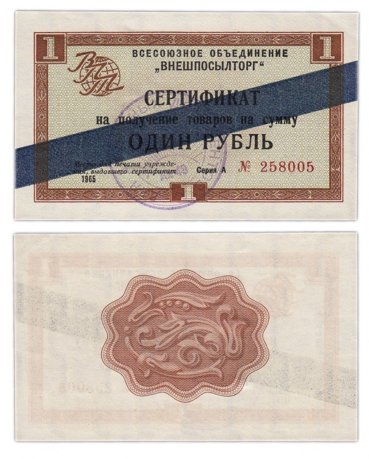 купить ВНЕШПОСЫЛТОРГ чек 1 рубль 1965 синяя полоса