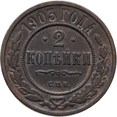 купить 2 копейки 1903 СПБ