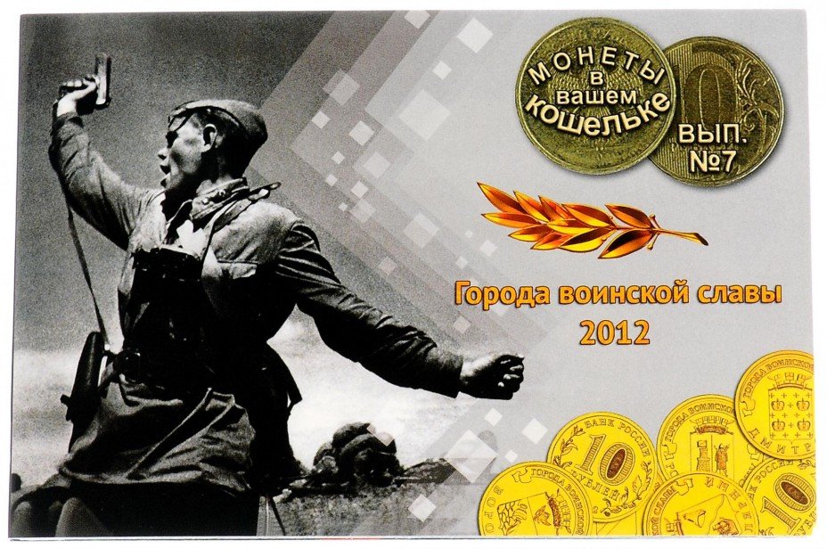 купить Годовой набор монет 2012 "Города воинской славы" (8 монет)