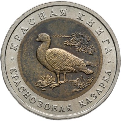 купить 10 рублей 1992 ЛМД краснозобая казарка