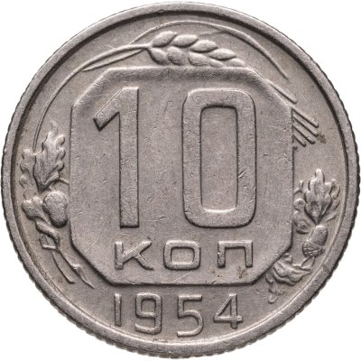 купить 10 копеек 1954