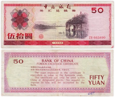 купить Китай валютный сертификат 50 юань 1979 (Pick FX6)