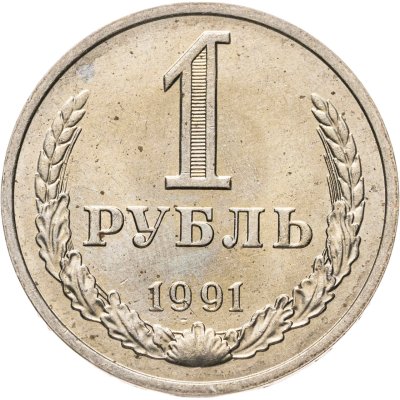 купить 1 рубль 1991 М