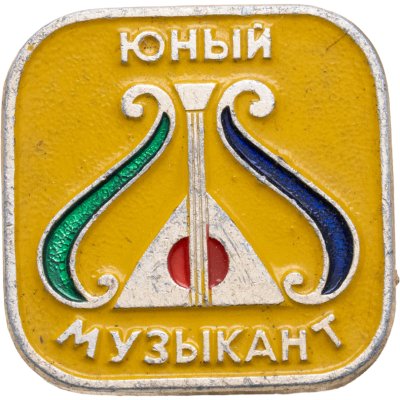 купить Значок Юный Музыкант - Пионеры (Разновидность случайная )