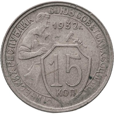 купить 15 копеек 1932