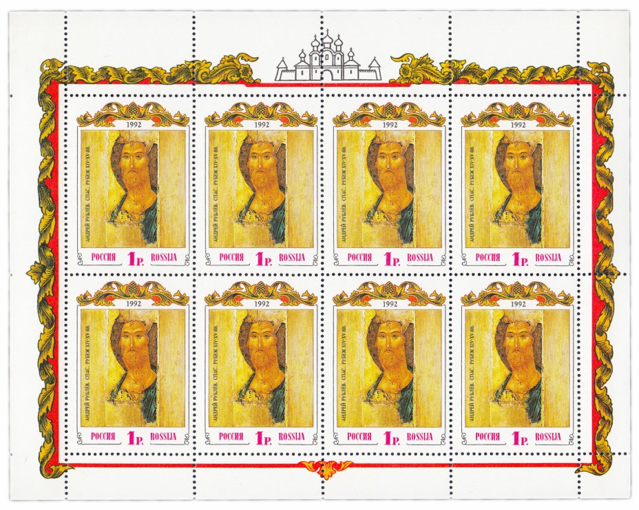 купить Малый лист из 8 марок 1992 год Андрей Рублев «Древнерусское искусство - Спас»
