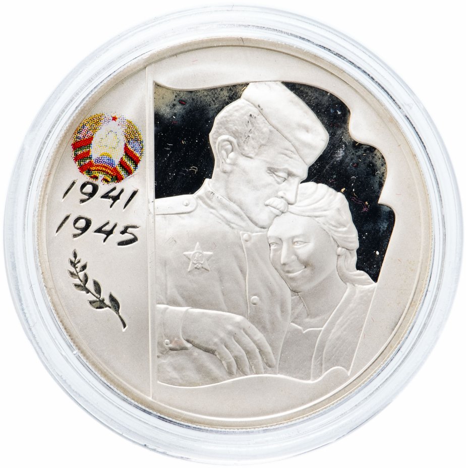 купить 3 рубля 2005 ММД Proof 60-я годовщина Победы в Великой Отечественной войне "Беларусь"