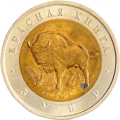 Купить 50 рублей 1994 ЛМД Зубр