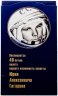 Купить Набор монет ММД 2001 "40 лет полета Гагарина" в буклете