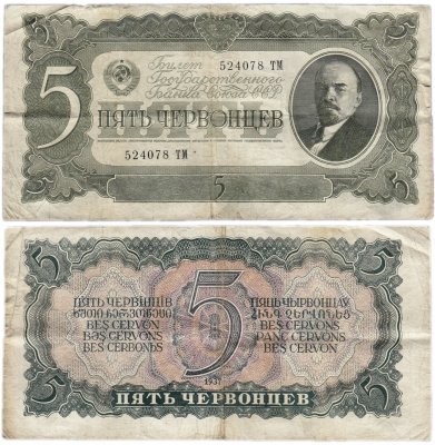 Купить 5 червонцев 1937