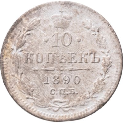 купить 10 копеек 1890 СПБ-АГ